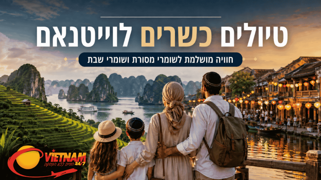 טיול כשר לוייטנאם - וייטנאם 247